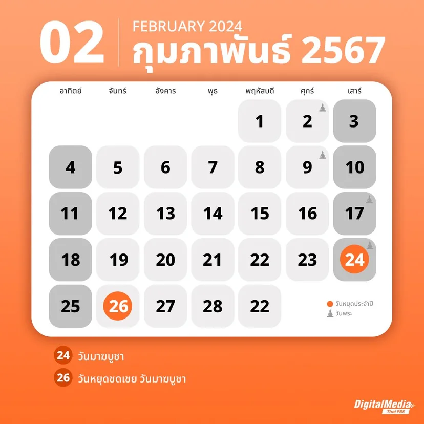 ปฏิทินกุมภาพันธ์