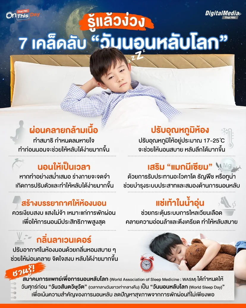 วันนอนหลับโลก.jpg