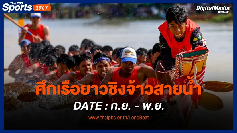 ศึกเรือยาวชิงจ้าวสายน้ำ