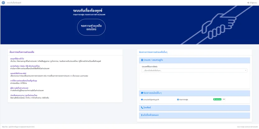 แอปพลิเคชัน Thai Consular และบริการคร่าว ๆ (ภาพ: กระทรวงการต่างประเทศ)