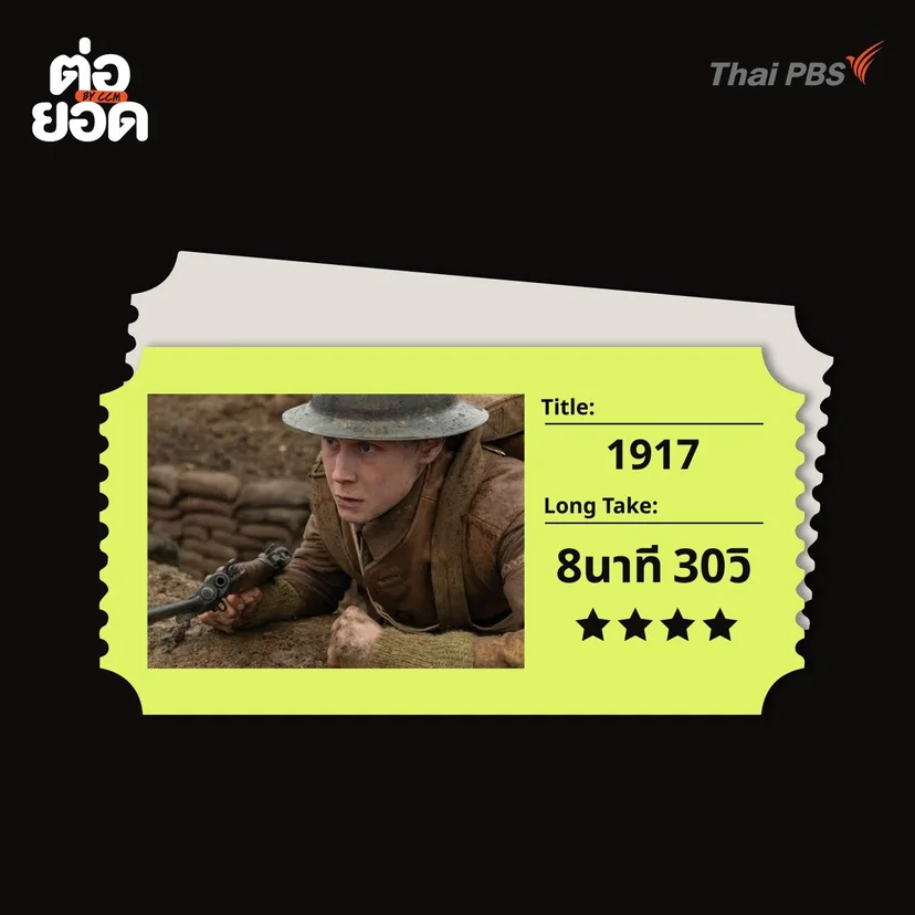 ภาพยนตร์ Long Take_1917