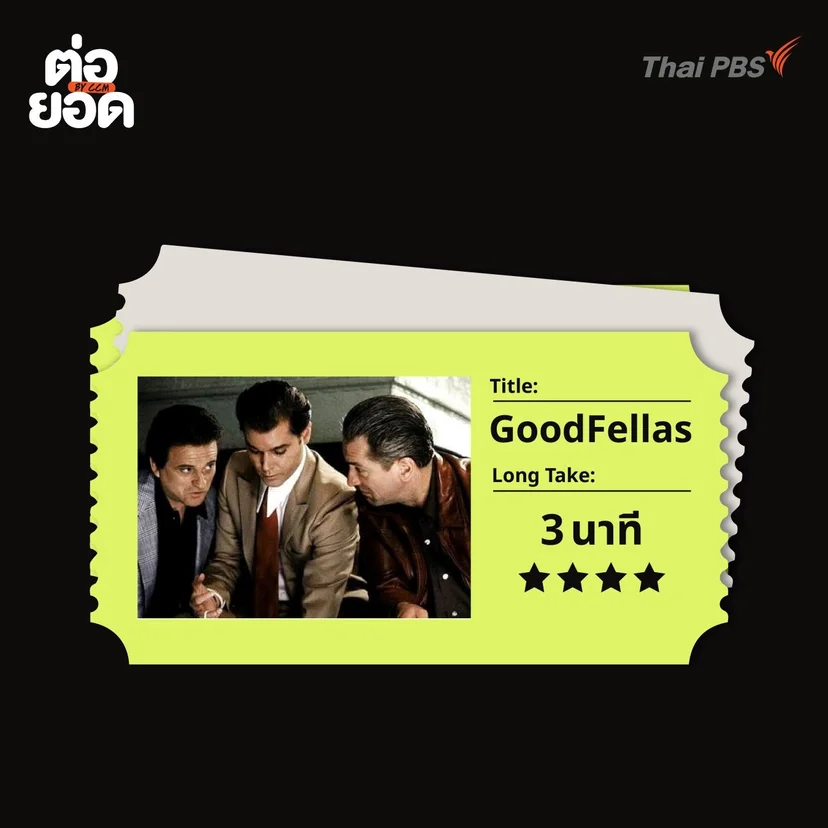 ภาพยนตร์ One Take_GoodFellas