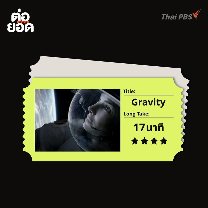 ภาพยนตร์ Long Take_Gravity