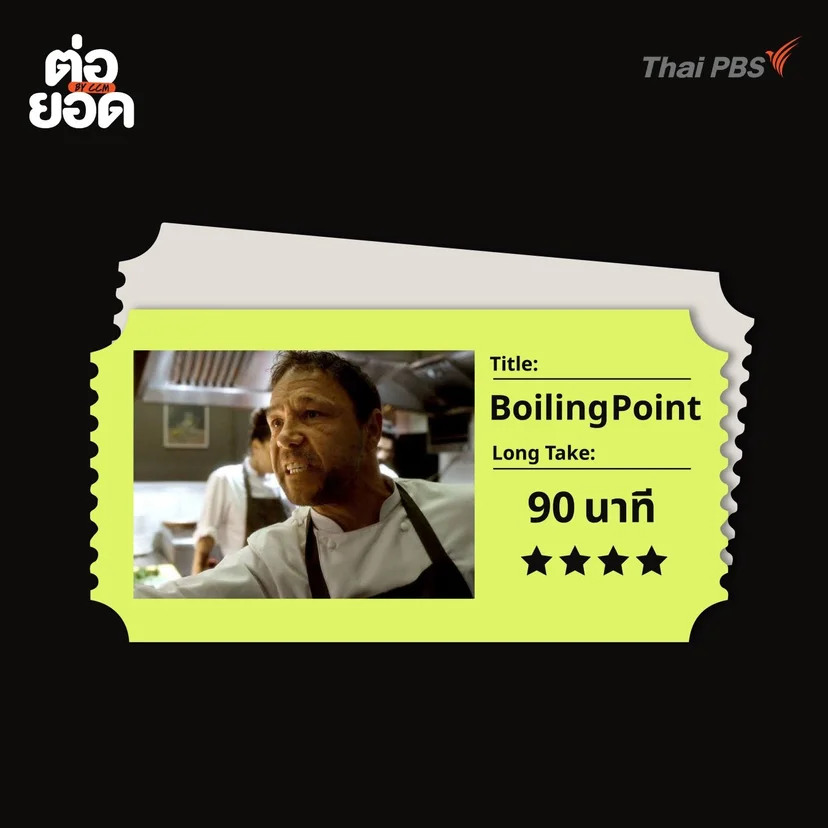 ภาพยนตร์ One Shot_Boiling Point