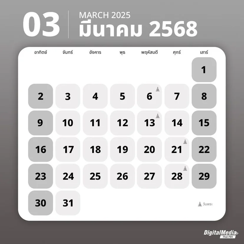 ปฏิทินเดือนมีนาคม 2568