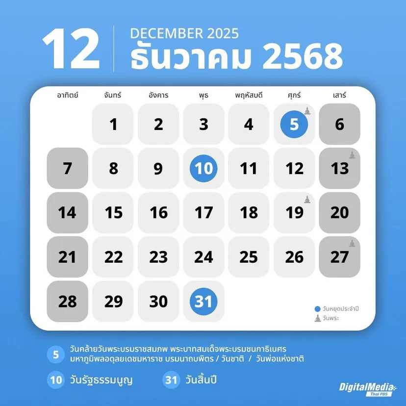 ปฏิทิน ธันวาคม 2568