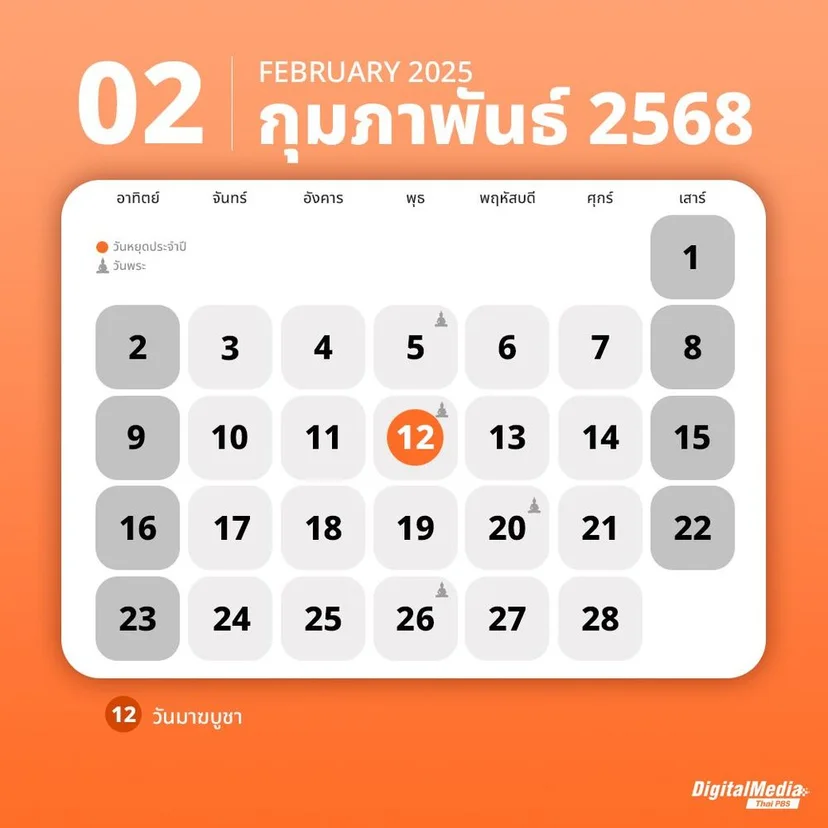 ปฏิทิน กุมภาพันธ์ 2568