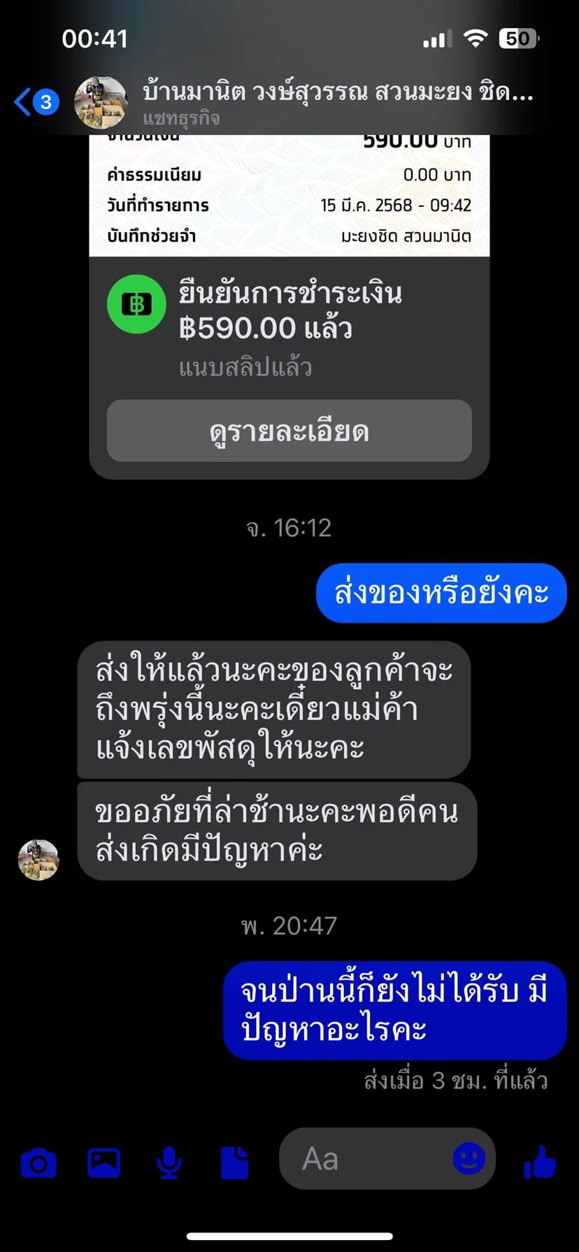 ภาพบันทึกหน้าจอแสดงข้อความของผู้ที่หลงเชื่อโอนเงินซื้อสินค้าจากเพจปลอม