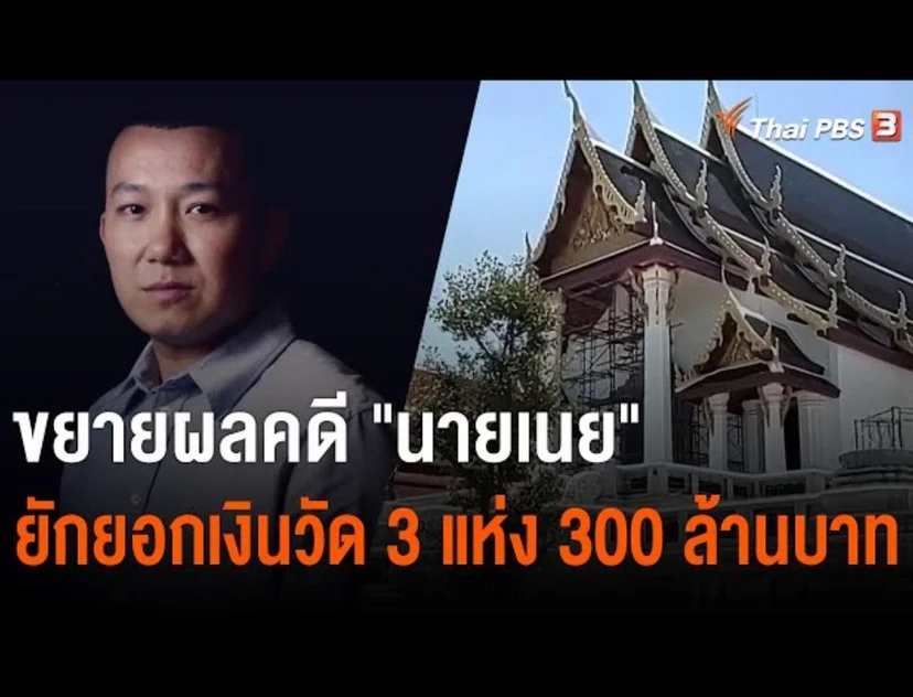 คดีนายเนย ลูกศิษย์สมเด็จพระวันรัต