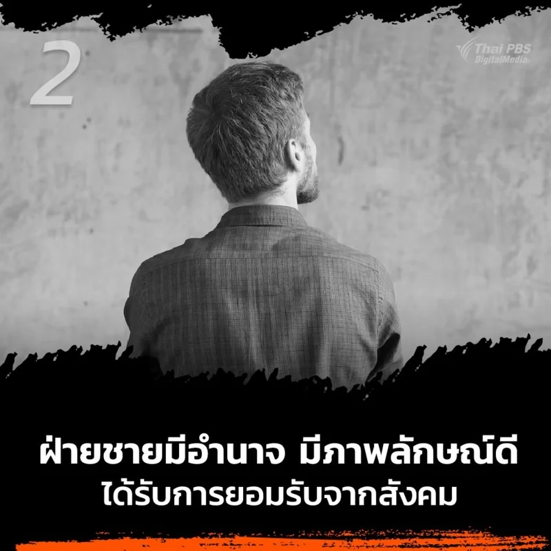 .ฝ่ายชายมีอำนาจ มีภาพลักษณ์ที่ดี และได้รับการยอมรับจากสังคม