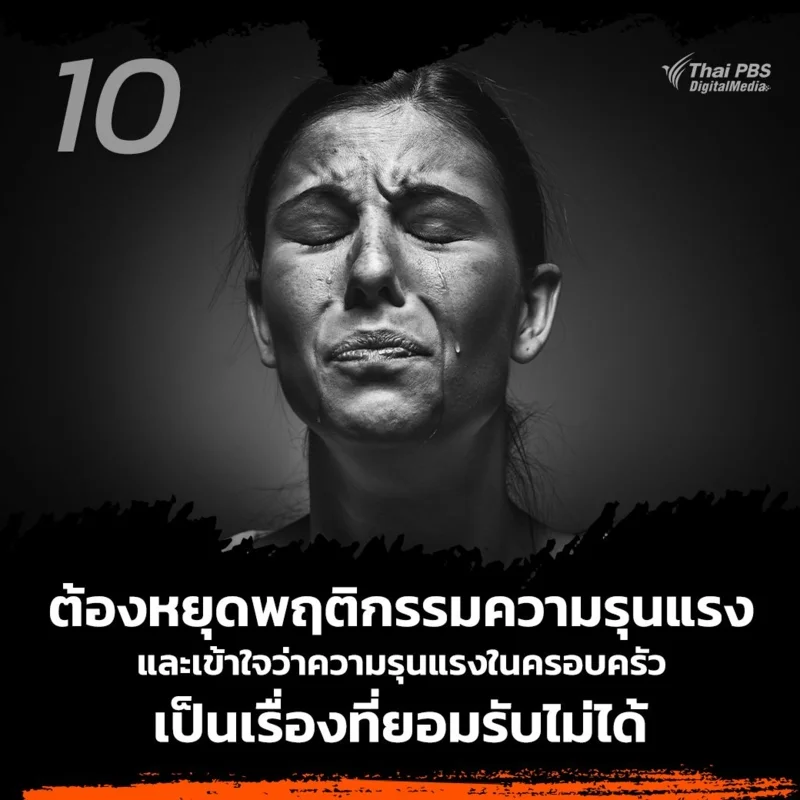 10.ต้องการหยุดพฤติกรรมความรุนแรง และเข้าใจว่าความรุนแรงในครอบครัวเป็นเรื่องที่ยอมรับไม่ได้