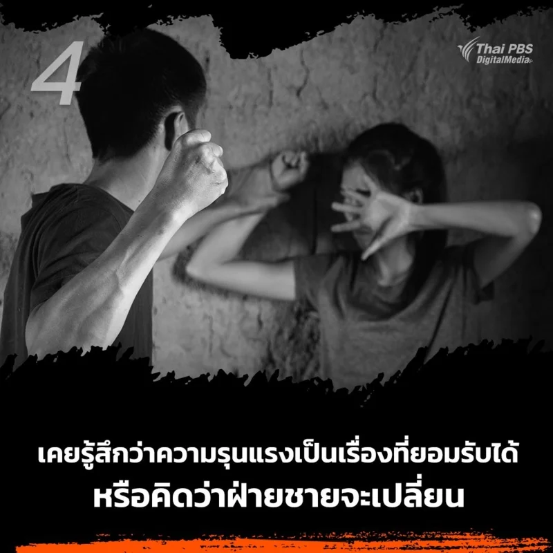 4.เคยรู้สึกว่าความรุนแรงเป็นเรื่องที่ยอมรับได้ หรือคิดว่าฝ่ายชายจะเปลี่ยนได้