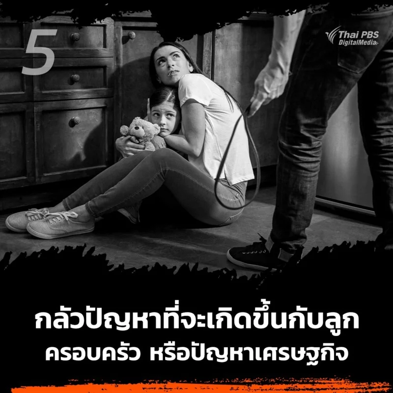 5.กลัวปัญหาที่จะเกิดขึ้นกับลูก ครอบครัว หรือปัญหาเศรษฐกิจ
