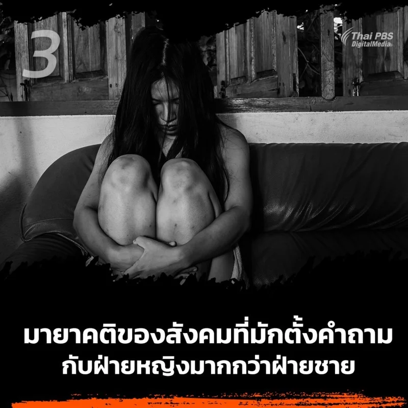 3.มายาคติของสังคมที่มักตั้งคำถามกับฝ่ายหญิงมากกว่าฝ่ายชาย