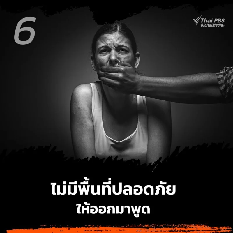 6.ไม่มีพื้นที่ปลอดภัยให้ออกมาพูด