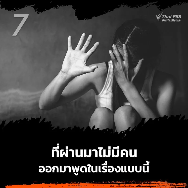 7.ที่ผ่านมาไม่มีคนออกมาพูดเรื่องแบบนี้&nbsp;