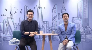 ไกด์-รัฐศักดิ์ สกุลวัชรอนันต์ และ ดร. วิทย์ สิทธิเวคิน จากรายการเศรษฐกิจติดบ้าน ไทยพีบีเอส 