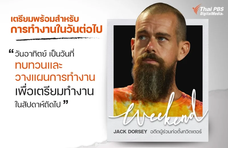 วันอาทิตย์ เป็นวันที่ทบทวนและวางแผนการทำงาน เพื่อเตรียมทำงานในสัปดาห์ถัดไป Jack Dorsey