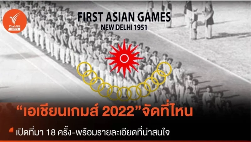 เอเชียนเกมส์ 2022 จัดที่ไหน
