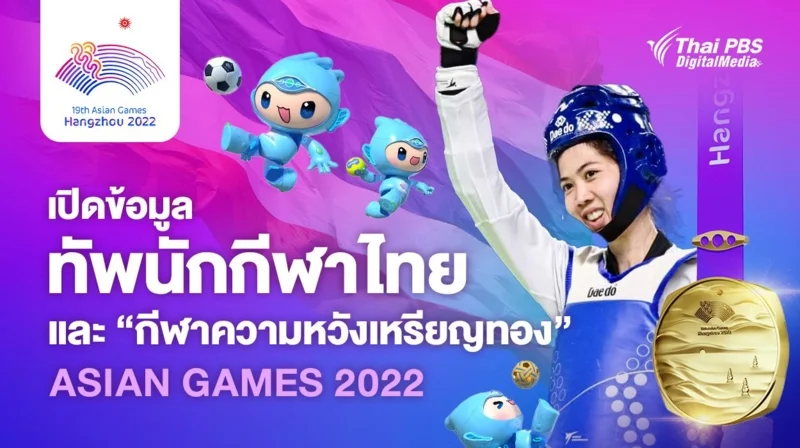 เปิดข้อมูลนักกีฬาไทย