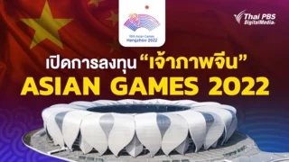เปิดการลงทุนเจ้าภาพจีนในเอเชียนเกมส์ 2022