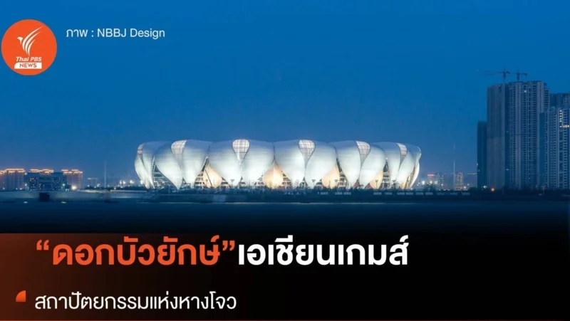 สนามดอกบัวที่ใช้ในเอเชียนเกมส์
