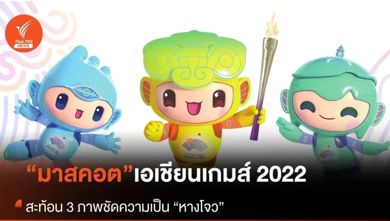มาสคอตเอเชียนเกมส์ 2022