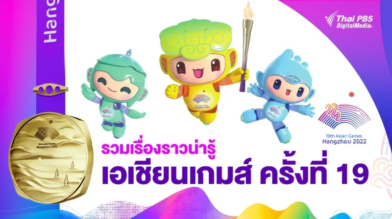 เรื่องน่ารู้เอเชียนเกมส์ 2022