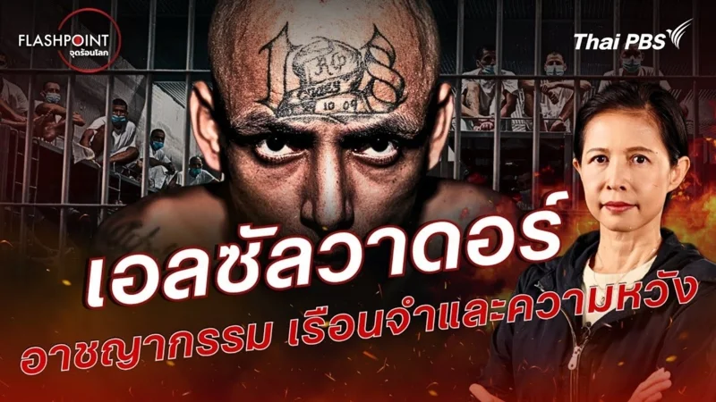 &lsquo;FLASHPOINT จุดร้อนโลก&rsquo; ตอน เอลซัลวาดอร์ อาชญากรรม เรือนจำและความหวัง