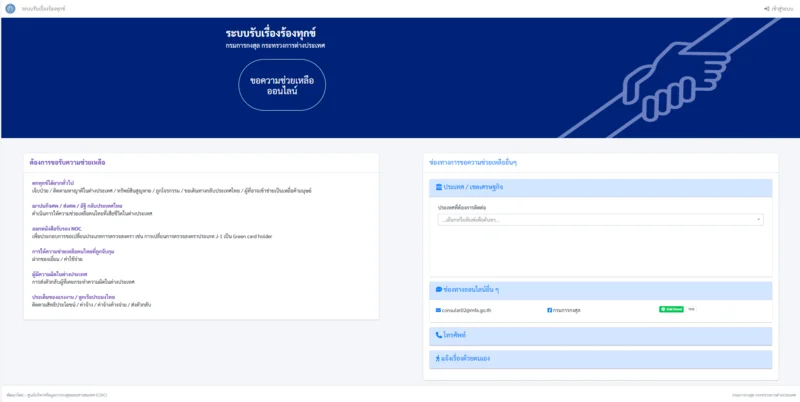 แอปพลิเคชัน Thai Consular และบริการคร่าว ๆ (ภาพ: กระทรวงการต่างประเทศ)