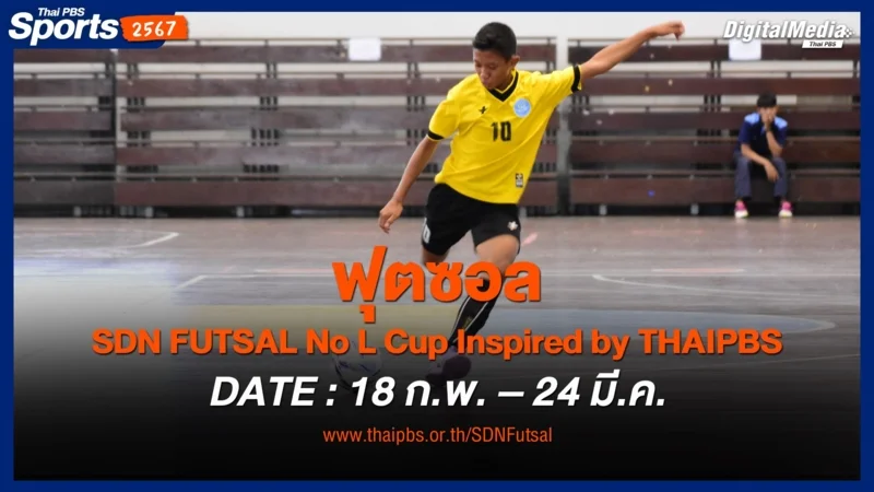 ฟุตซอล SDN FUTSAL No L Cup Inspired by THAIPBS