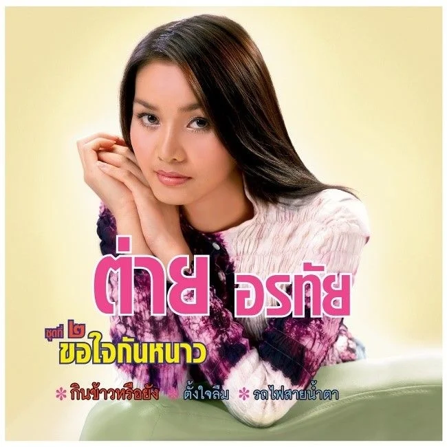 อัลบั้มชุด ขอใจกันหนาว และ คนใกล้เมื่อไกลบ้าน ของ ต่าย อรทัย
