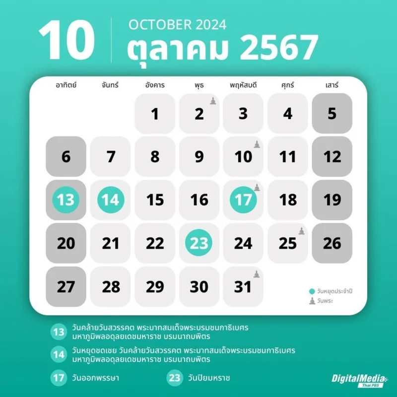 ปฏิทินวันหยุดเดือนตุลาคม 2567