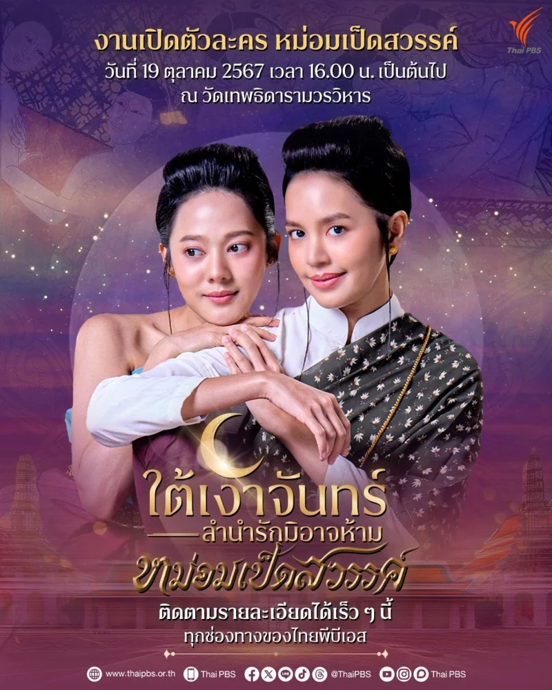 งานเปิดตัวละครหม่อมเป็ดสวรรค์