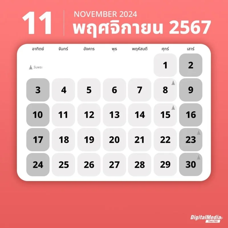 ปฏิทินเดือนพฤศจิกายน 2567