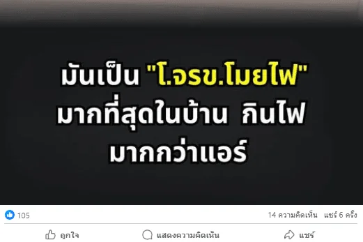 ภาพบันทึกหน้าจอแสดงโพสต์ที่มีการบิดเบือนข้อเท็จจริงพบว่ามีผู้เข้าใจผิดแชร์ข้อมูลออกไปจำนวนหนึ่ง