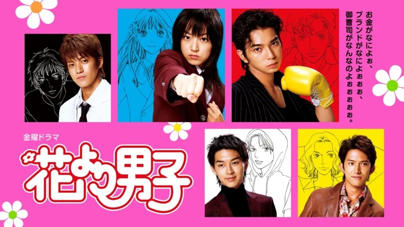 ซีรีส์ของประเทศญี่ปุ่น Hana Yori Dango ในปี พ.ศ. 2548 Credit: https://boysoverflowers.fandom.com/