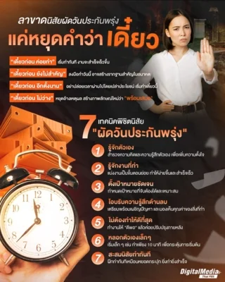 ลาขาดนิสัยผัดวันประกันพรุ่ง แค่หยุดคำว่า “เดี๋ยว”
