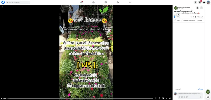 ภาพบันทึกหน้าจอแสดงโฆษณาเพจเฟซบุ๊กปลอม