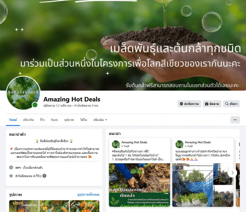 ภาพบันทึกหน้าจอแสดงภาพหน้าเพจเฟซบุ๊กปลอม