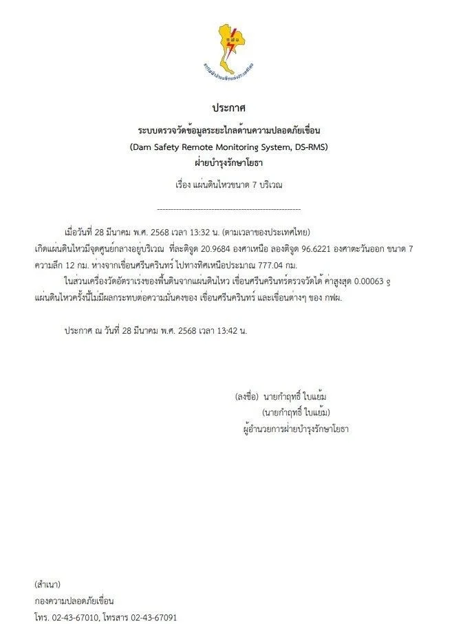 การไฟฟ้าฝ่ายผลิตแห่งประเทศไทย ออกประกาศยืนยันการตรวจสอบเขื่อนศรีนครินทร์ ยังคงแข็งแรง