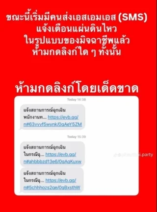 เตือนภัย ระวังมิจฉาชีพส่งลิงก์ข่าวปลอม ติดตั้งแอปฯ ช่วงแผ่นดินไหว