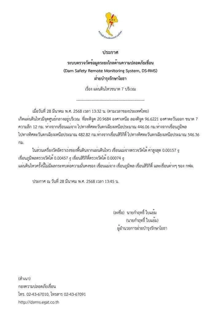 การไฟฟ้าฝ่ายผลิตแห่งประเทศไทย ออกประกาศยืนยันการตรวจสอบเขื่อนภูมิพล และ เขื่อนสิริกิติ์ ยังคงแข็งแรง