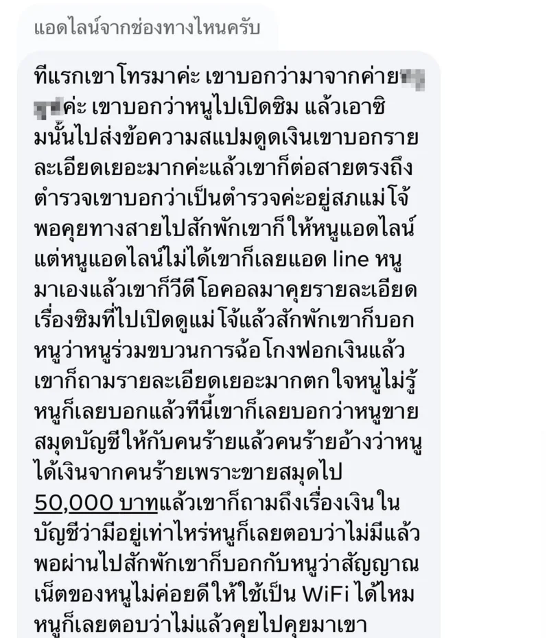 ข้อความแชตของผู้ที่ถูกกลุ่มมิจฉาชีพหลอกลวงว่ามีส่วนพัวพันคดีฟอกเงิน