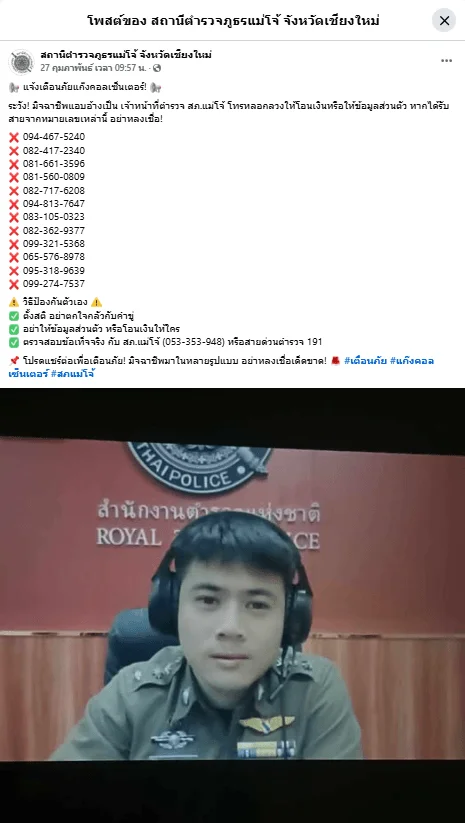 ภาพบันทึกหน้าจอแสดงภาพโพสต์ของ สภ.แม่โจ้ จ.เชียงใหม่ แจ้งเตือนเบอร์โทรฯ ของมิจฉาชีพ