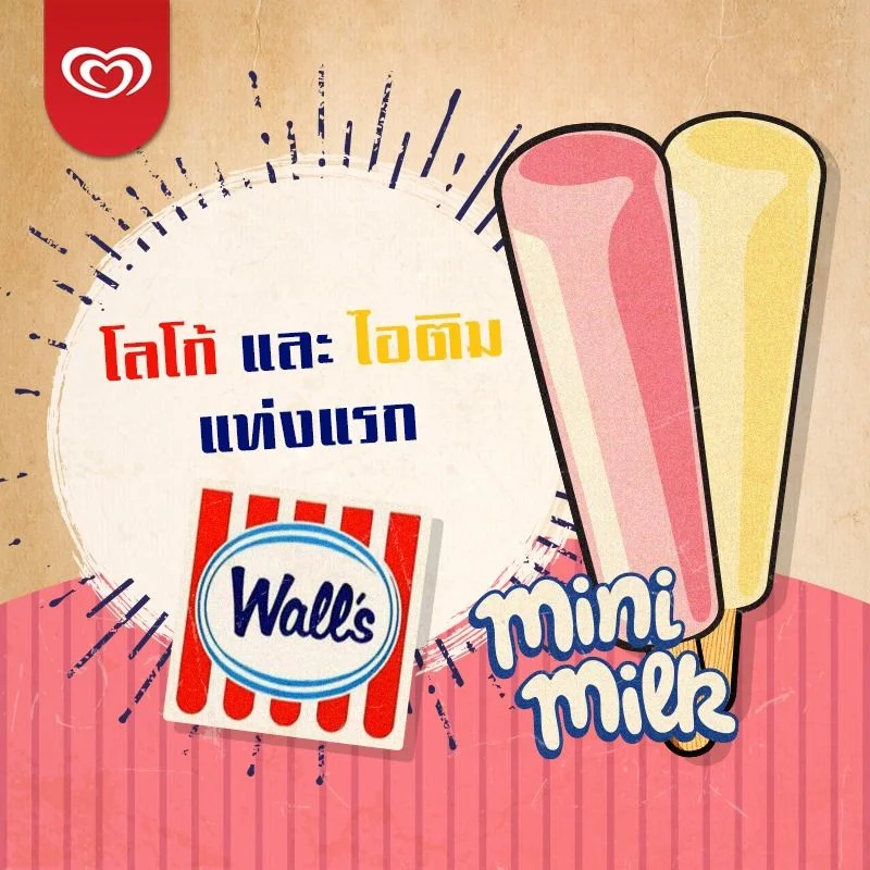 ไอศกรีมวอลล์ยุคแรกในเมืองไทย (ขอบคุณภาพจากเฟซบุกไอศกรีมวอลล์)