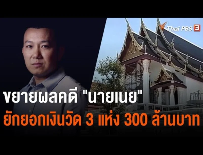 คดีนายเนย ลูกศิษย์สมเด็จพระวันรัต