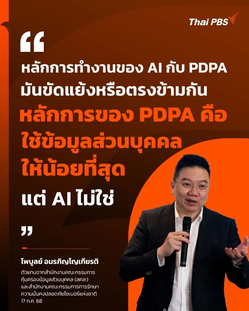 อาจารย์ไพบูลย์ อมรภิญโญเกียรติ อธิบายสั้นๆ ถึงหลักการทำงานของ AI กับ PDPA