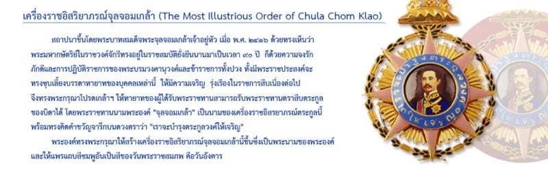 เครื่องราชอิสริยาภรณ์จุลจอมเกล้า