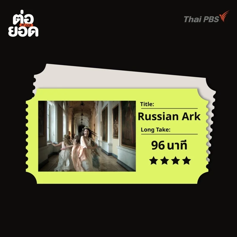 ภาพยนตร์ One Shot_Russian Ark